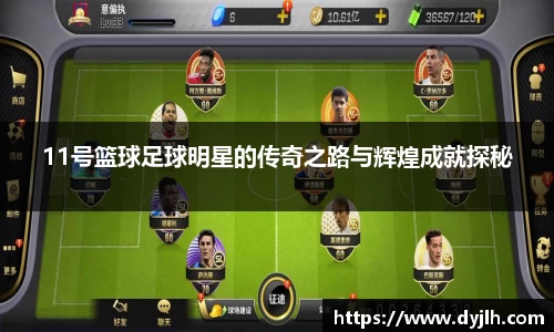 11号篮球足球明星的传奇之路与辉煌成就探秘