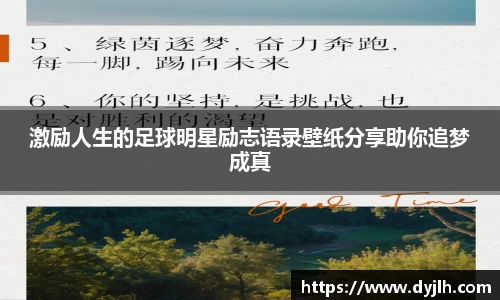 激励人生的足球明星励志语录壁纸分享助你追梦成真