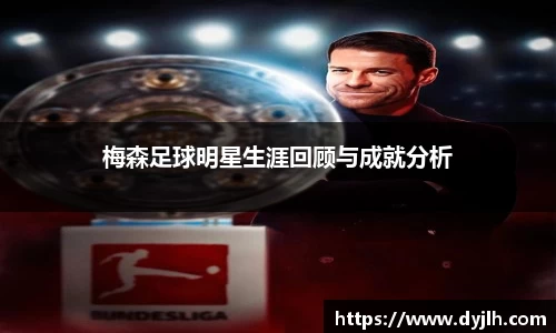 梅森足球明星生涯回顾与成就分析
