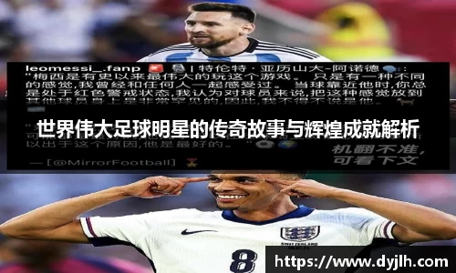 世界伟大足球明星的传奇故事与辉煌成就解析
