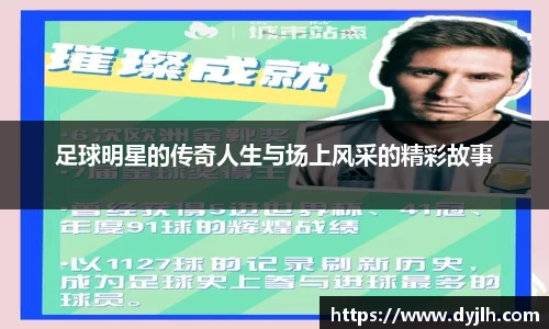 足球明星的传奇人生与场上风采的精彩故事