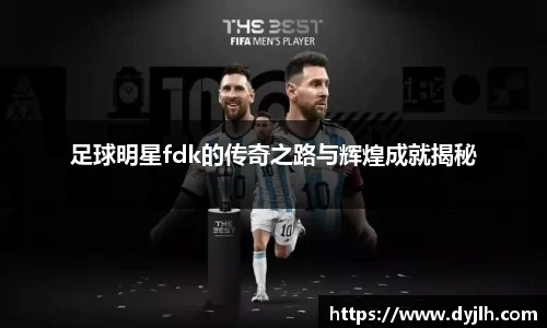 足球明星fdk的传奇之路与辉煌成就揭秘