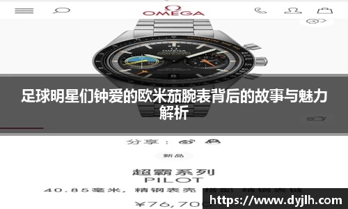 足球明星们钟爱的欧米茄腕表背后的故事与魅力解析
