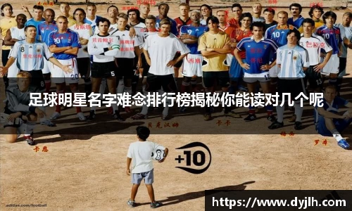 足球明星名字难念排行榜揭秘你能读对几个呢