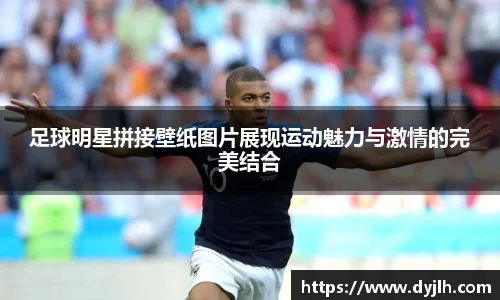 足球明星拼接壁纸图片展现运动魅力与激情的完美结合