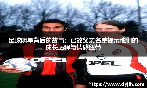 足球明星背后的故事：已故父亲名单揭示他们的成长历程与情感纽带