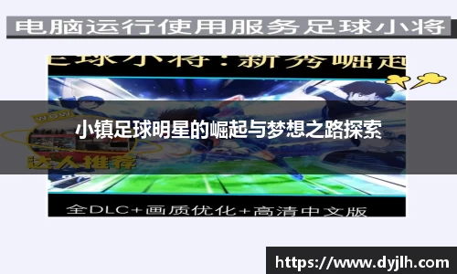 小镇足球明星的崛起与梦想之路探索