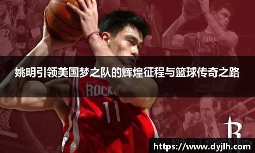 姚明引领美国梦之队的辉煌征程与篮球传奇之路