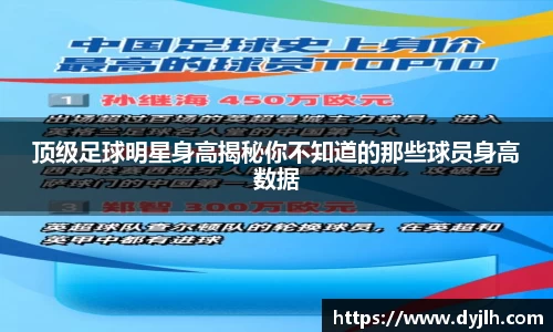 顶级足球明星身高揭秘你不知道的那些球员身高数据