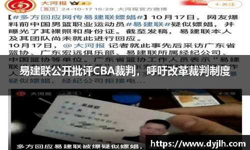 易建联公开批评CBA裁判，呼吁改革裁判制度