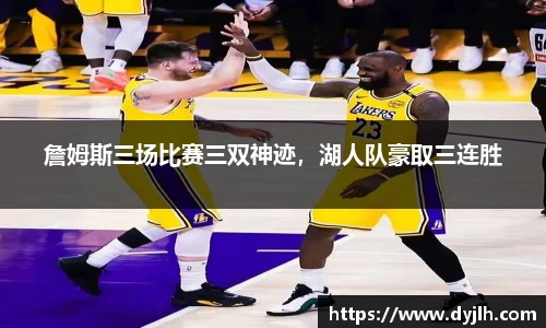 詹姆斯三场比赛三双神迹，湖人队豪取三连胜