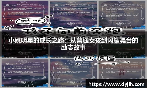 小姚明星的成长之路：从普通女孩到闪耀舞台的励志故事