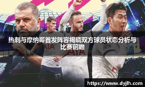 热刺与摩纳哥首发阵容揭晓双方球员状态分析与比赛前瞻