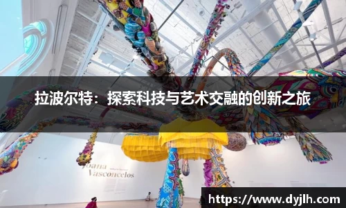 拉波尔特：探索科技与艺术交融的创新之旅