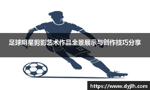 足球明星剪影艺术作品全景展示与创作技巧分享