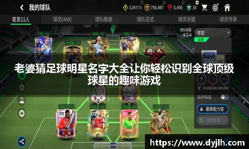 老婆猜足球明星名字大全让你轻松识别全球顶级球星的趣味游戏