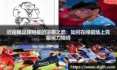 近视眼足球明星的逆袭之路：如何在绿茵场上克服视力障碍