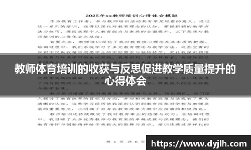 教师体育培训的收获与反思促进教学质量提升的心得体会